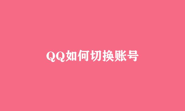 QQ如何切换账号