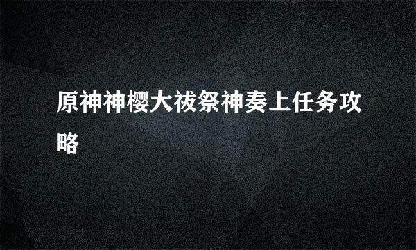 原神神樱大祓祭神奏上任务攻略