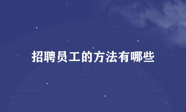 招聘员工的方法有哪些