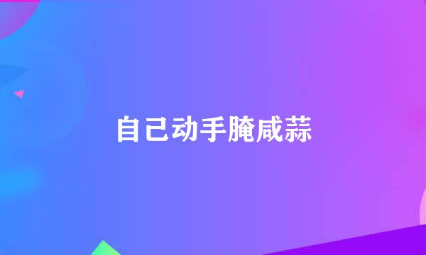 自己动手腌咸蒜