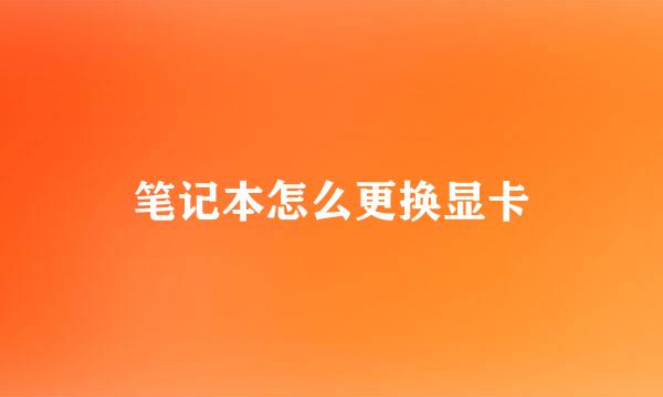 笔记本怎么更换显卡