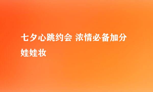 七夕心跳约会 浓情必备加分娃娃妆