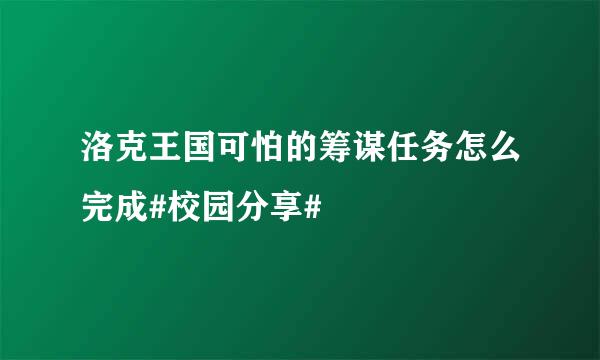 洛克王国可怕的筹谋任务怎么完成#校园分享#