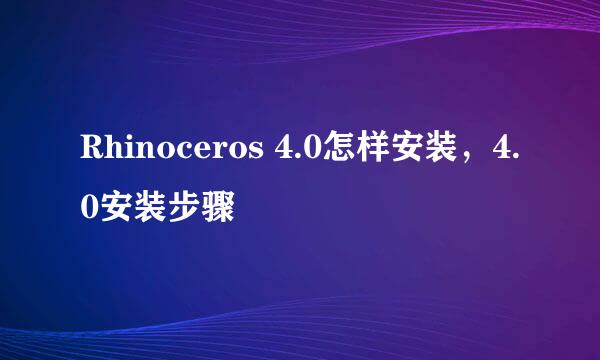 Rhinoceros 4.0怎样安装，4.0安装步骤