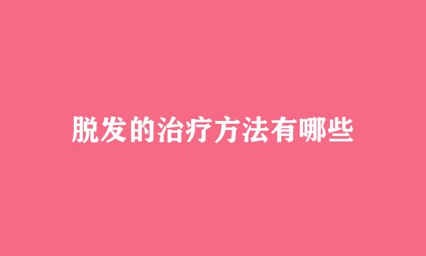 脱发的治疗方法有哪些