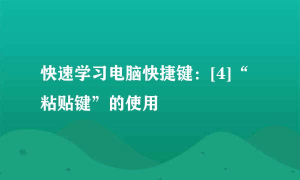 快速学习电脑快捷键：[4]“粘贴键”的使用