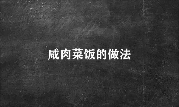 咸肉菜饭的做法