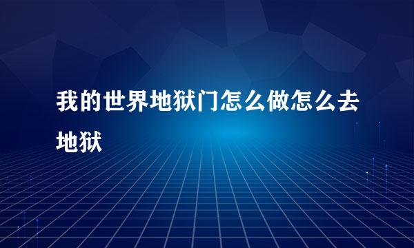我的世界地狱门怎么做怎么去地狱