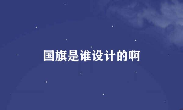 国旗是谁设计的啊
