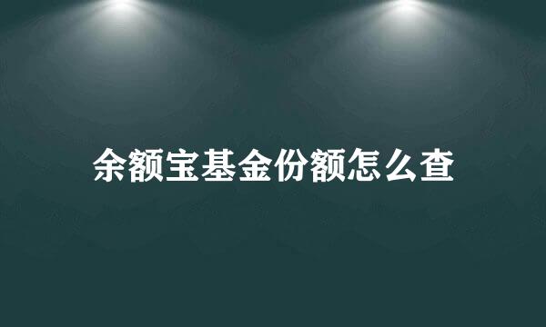 余额宝基金份额怎么查