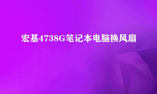 宏基4738G笔记本电脑换风扇