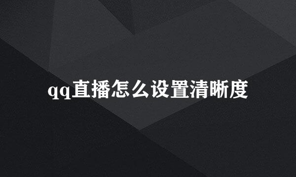 qq直播怎么设置清晰度