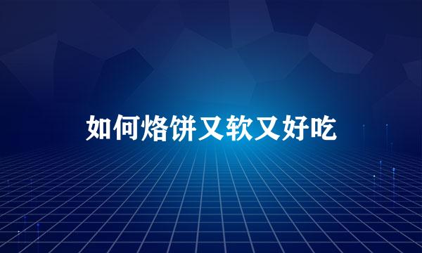 如何烙饼又软又好吃