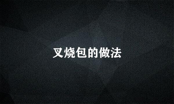 叉烧包的做法
