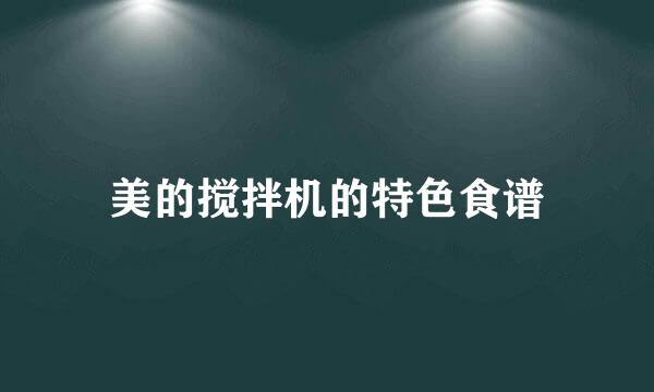 美的搅拌机的特色食谱