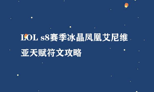 LOL s8赛季冰晶凤凰艾尼维亚天赋符文攻略