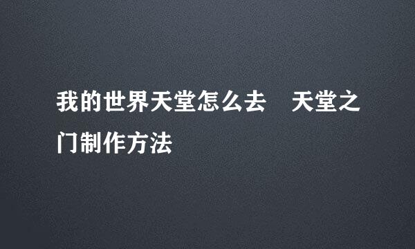 我的世界天堂怎么去 天堂之门制作方法
