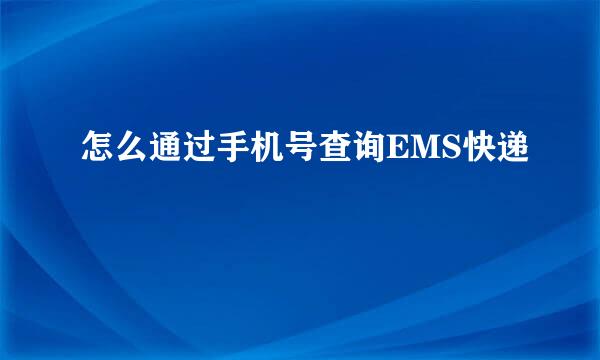 怎么通过手机号查询EMS快递