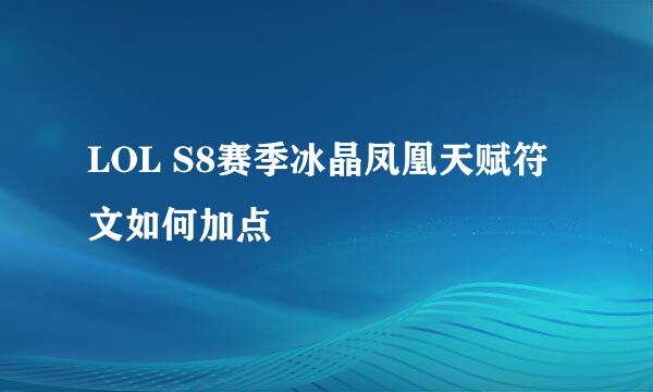 LOL S8赛季冰晶凤凰天赋符文如何加点