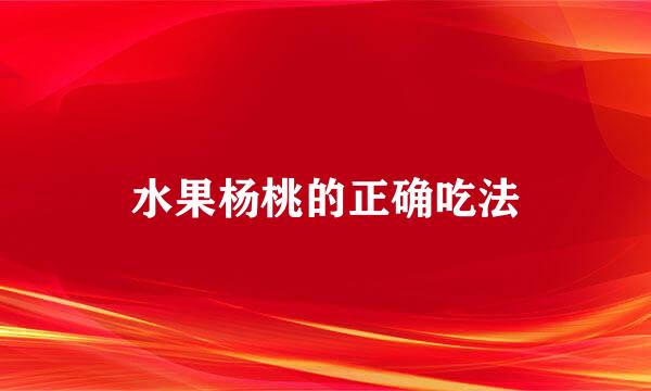 水果杨桃的正确吃法