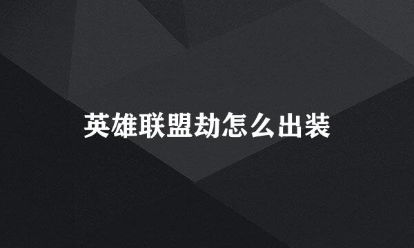 英雄联盟劫怎么出装