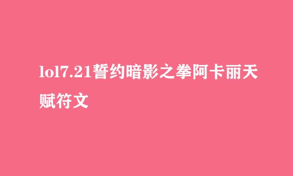 lol7.21誓约暗影之拳阿卡丽天赋符文