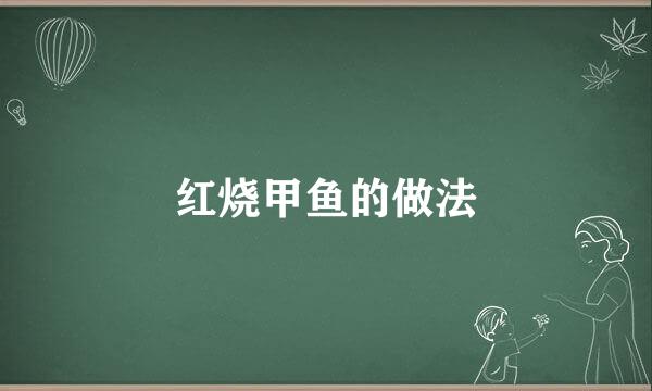 红烧甲鱼的做法