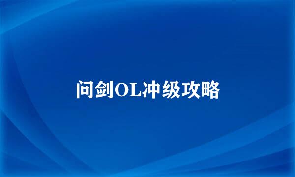 问剑OL冲级攻略