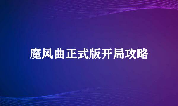 魔风曲正式版开局攻略