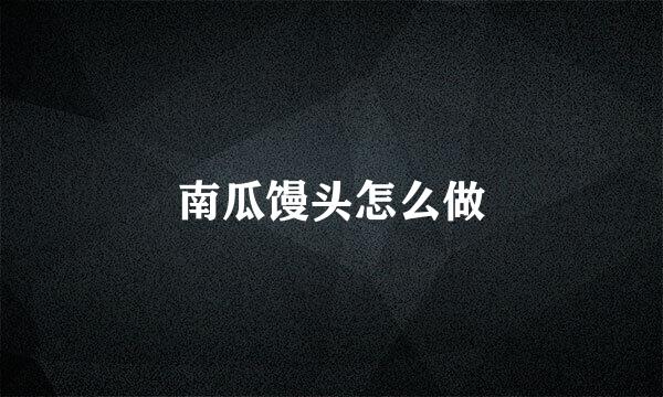 南瓜馒头怎么做