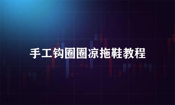 手工钩圈圈凉拖鞋教程
