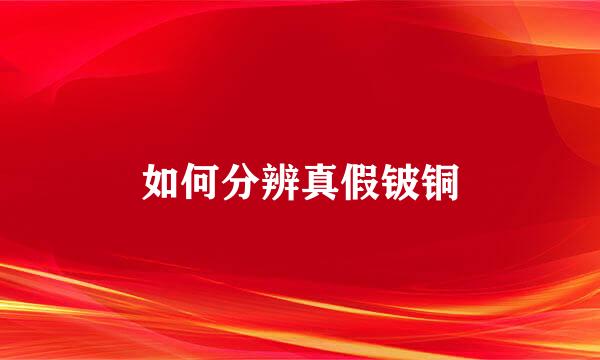 如何分辨真假铍铜