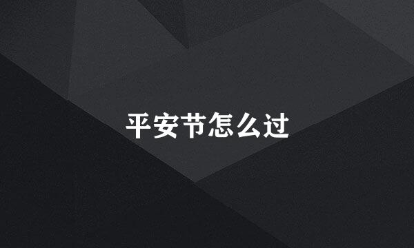 平安节怎么过