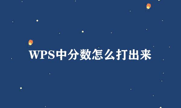 WPS中分数怎么打出来