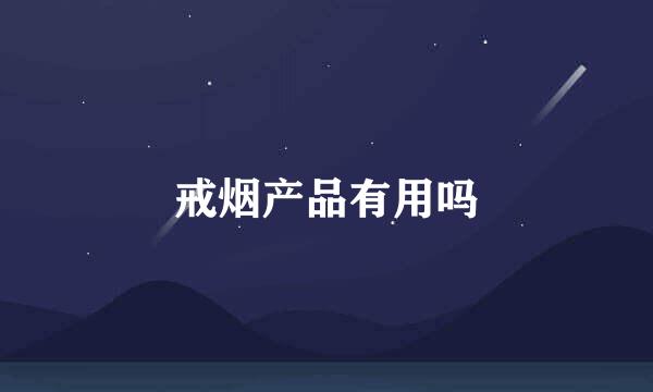 戒烟产品有用吗