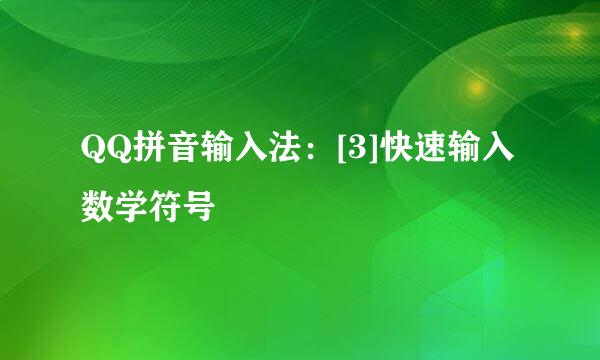 QQ拼音输入法：[3]快速输入数学符号