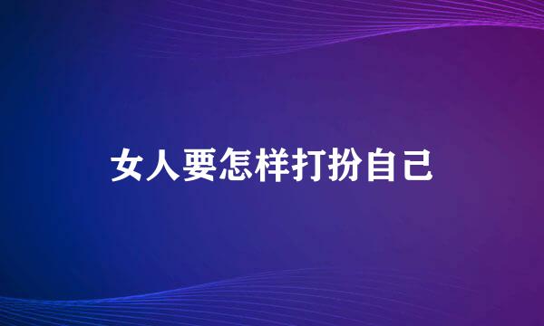 女人要怎样打扮自己