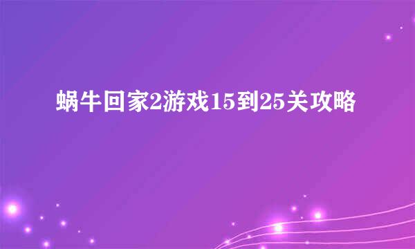 蜗牛回家2游戏15到25关攻略