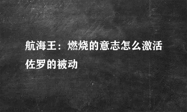航海王：燃烧的意志怎么激活佐罗的被动