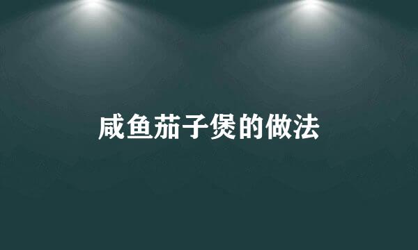 咸鱼茄子煲的做法