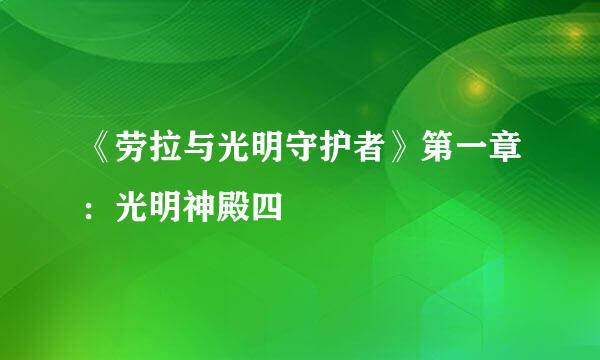 《劳拉与光明守护者》第一章：光明神殿四