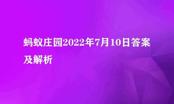 蚂蚁庄园2022年7月10日答案及解析