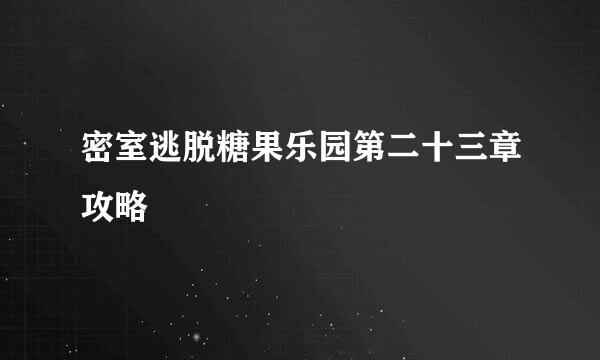 密室逃脱糖果乐园第二十三章攻略