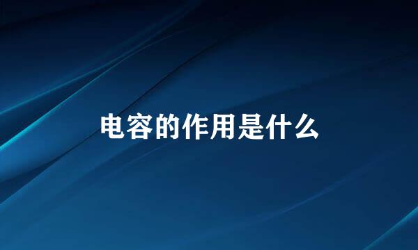 电容的作用是什么