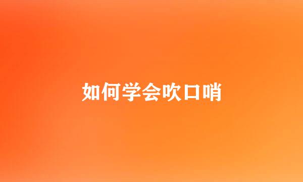 如何学会吹口哨