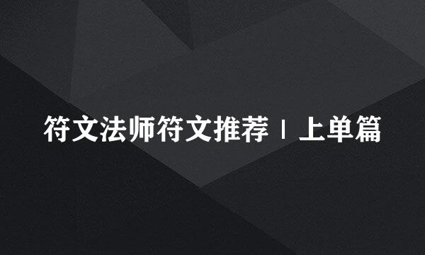 符文法师符文推荐｜上单篇