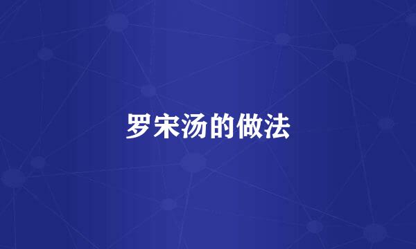罗宋汤的做法