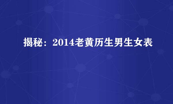 揭秘：2014老黄历生男生女表