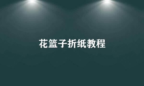 花篮子折纸教程