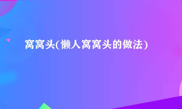 窝窝头(懒人窝窝头的做法)